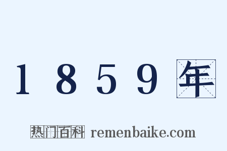 1859年是什么意思的图片